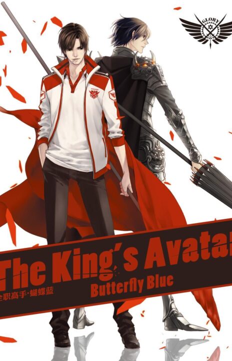 The King's Avatar Cover Image